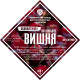 Set of herbs and spices "Cherry on cognac" в Элисте