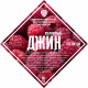 Set of herbs and spices "Raspberry gin" в Элисте